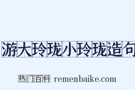 游大玲珑小玲珑造句是什么意思的图片